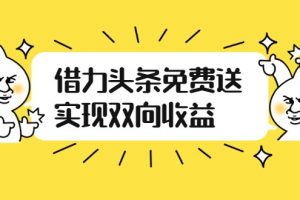 借力头条免费送实现双向收益