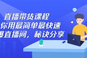 创嬴文化直播带货课程，简单快速打爆直播间