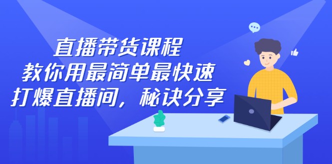 创嬴文化直播带货课程，简单快速打爆直播间插图
