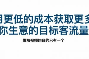 狗哥笔记·短视频系统思维+实操体系课百度云下载