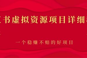 小红书虚拟资源项目详细教程，一个稳赚不赔的好项目
