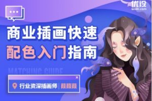 优设【葭葭葭】商业插画配色入门指南