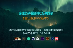 青之巅【宋蚊子】雪山松林V2版本