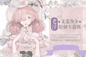 老浮文艺少女绘制专题【画质一般有素材笔刷】