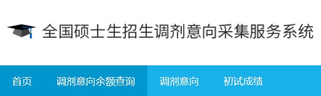 调剂意向采集系统须知、调剂信息获取、全国31省招办官方账号汇总插图