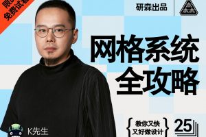 K先生网格系统全攻略课程
