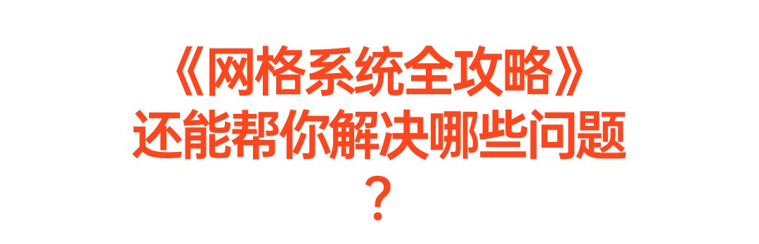 K先生网格系统全攻略课程插图2