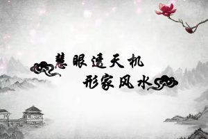 慧眼透天机行峦风水形家风水视频课程百度云下载