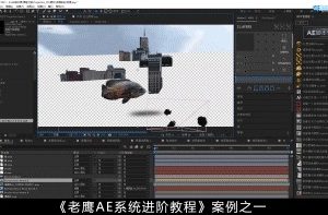 2021年老鹰AE系统进阶教程：AE跟踪、各种抠像方法、复杂摄像机反求、透视匹配