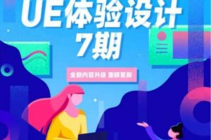 【应谋鬼计】UE高级体验设计第7期课程下载