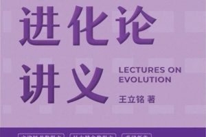 王立铭·进化论50讲百度云下载