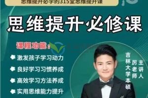 抖音厉老师系统数学思维-思维提升必修课（1-6年级）