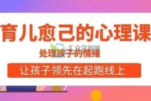 育儿愈己的心理课百度云下载