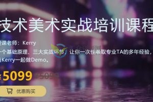 技术美术实战培训课程