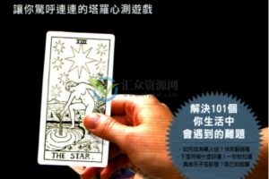《101个让你惊呼连连的塔罗心测游戏》PDF电子书下载