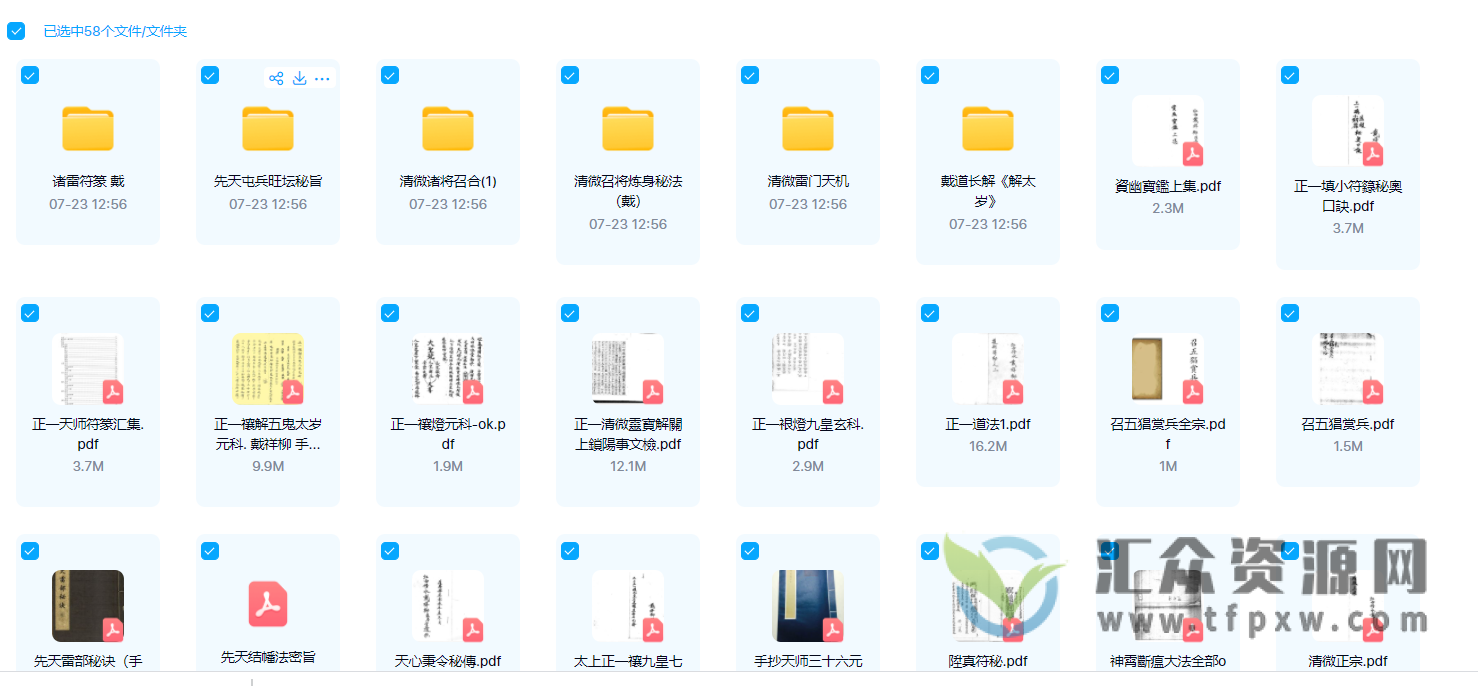 江西修水戴家法本最全资料合集（电子书+清微雷门天机+清微召将炼身秘法（戴）+清微诸将召合+先天屯兵旺坛秘旨）插图1