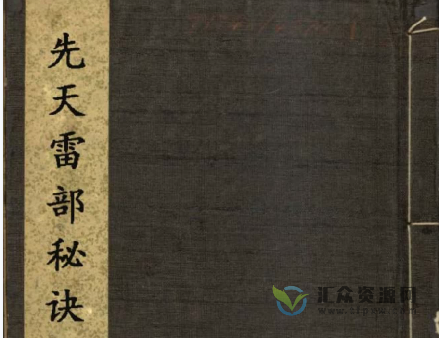 江西修水戴家法本最全资料合集（电子书+清微雷门天机+清微召将炼身秘法（戴）+清微诸将召合+先天屯兵旺坛秘旨）插图4