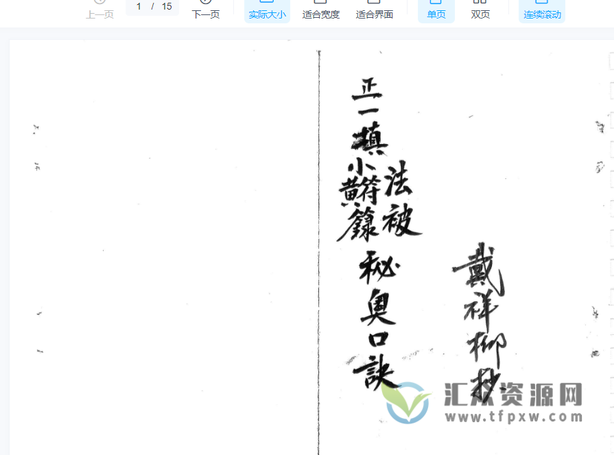 江西修水戴家法本最全资料合集（电子书+清微雷门天机+清微召将炼身秘法（戴）+清微诸将召合+先天屯兵旺坛秘旨）插图3