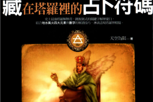 塔罗占卜书籍《藏在塔罗里的占卜符码》电子版PDF