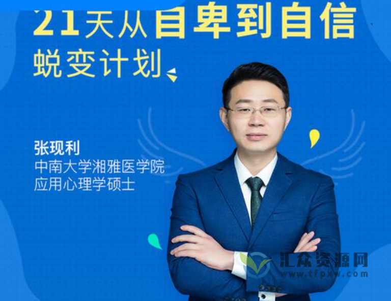 张现利主讲《21天从自卑到自信蜕变计划》音频课（附文档）