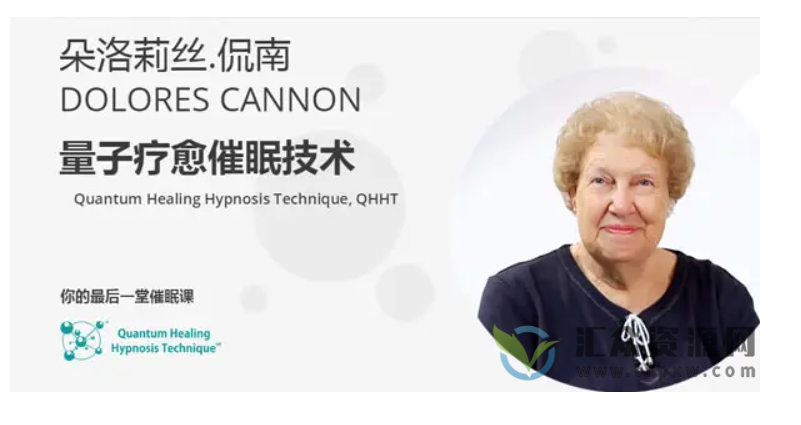 朵洛莉丝侃南《量子疗愈催眠技术》线上课16讲(中文版)插图 朵洛莉丝侃南《量子疗愈催眠技术》线上课16讲(中文版)插图