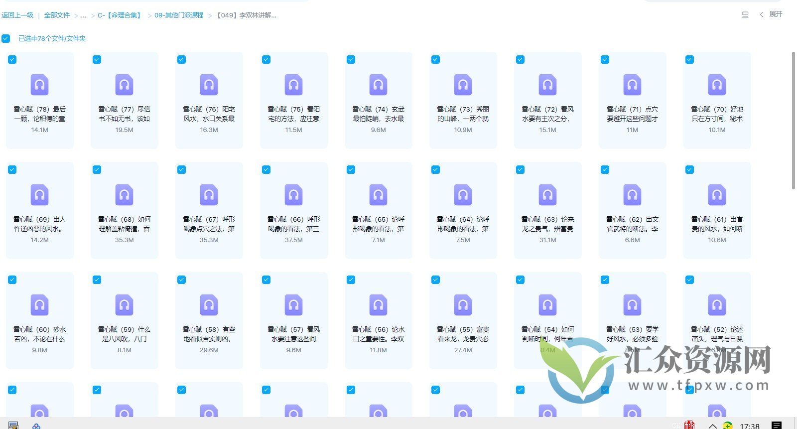 李双林讲解《雪心赋》录音 78集插图