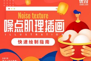 零基础噪点肌理插画快速绘制指南