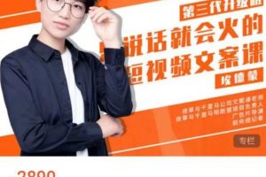 夜草与千里马《有嘴就能火的抖音文案课》第18期课程