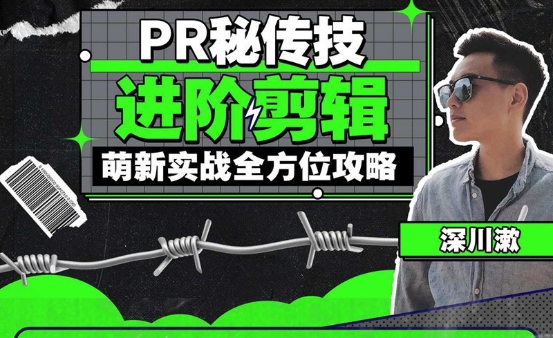 PR秘传技：进阶剪辑的全方位攻略，软件入门+效果进阶+商单实战插图