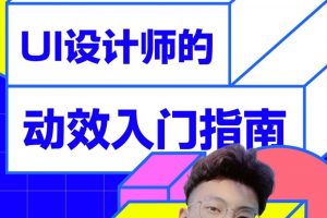 UI设计师的动效入门指南