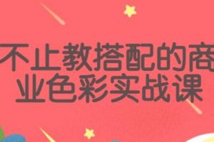 《不止教搭配的色彩商业实战课》跟傅老师学色彩