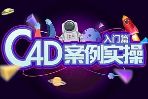 【动真格C4D】C4D案例全面教学课程（视频+素材）