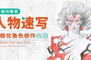 【画画的春哥】人物速写：风格化角色创作实战