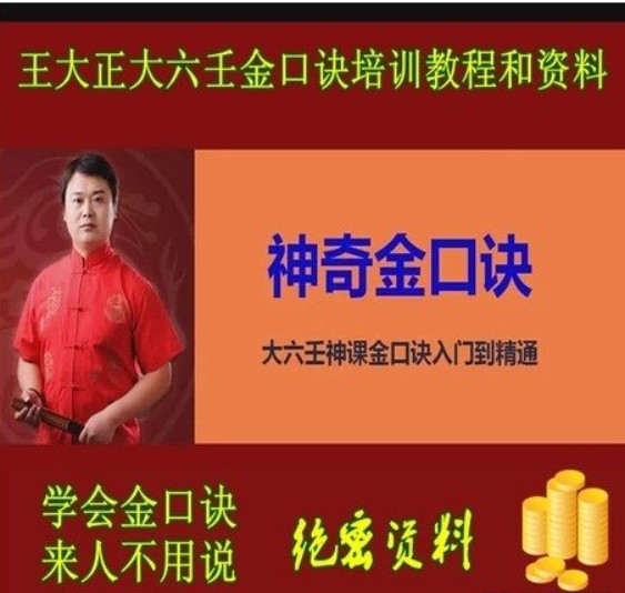 王大正神奇金口诀视频课程百度云下载插图
