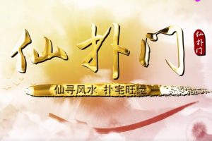 仙扑门《周易外应学》视频课程