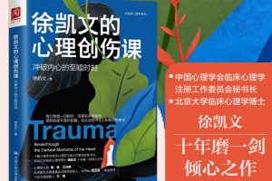 徐凯文心理创伤课程