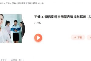 【王健】心理咨询师常用量表选择与解读