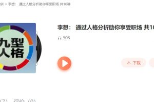 【李想】九型人格-学九型职场，通过人格分析助你享受职场