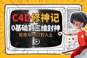 C4D修神记：零基础到三维封神