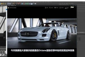 R站C4D教程Octane宝典第一季：真实汽车渲染