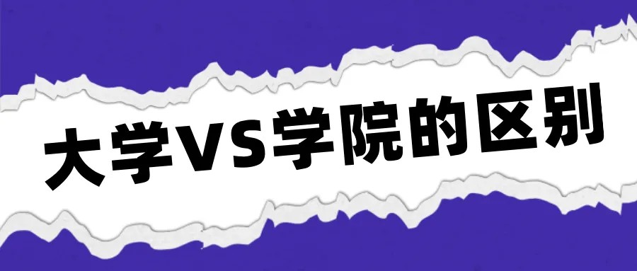 都是本科，“大学”和“学院”有什么区别？这些你未必知道！插图1