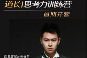 道长的思考力课程，帮你搭建思维框架,一键提升思考力!