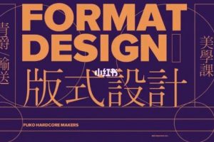 【优设网】版式设计全能特训班