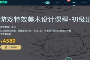 游戏特效美术设计初级班，手把手教你成为会画画的游戏特效师