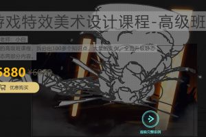 游戏特效美术设计高级班