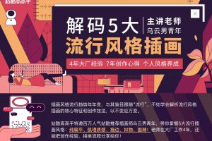 【站酷高高手】杨成林5大流行风格插画教程，掌握5种流行插画风格