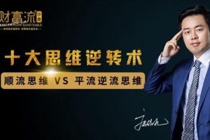 十大思维逆转术课程