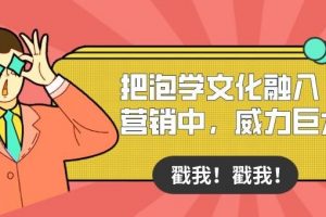 付费阅读：把泡学文化融入营销中，威力巨大