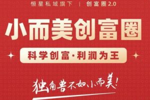 肖厂长创富圈2.0之【小而美创富圈】,108招科学创富底层逻辑，让你少采坑涨利润