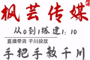 枫芸传媒线上千川玩法